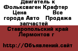 Двигатель к Фольксваген Крафтер › Цена ­ 120 000 - Все города Авто » Продажа запчастей   . Ставропольский край,Лермонтов г.